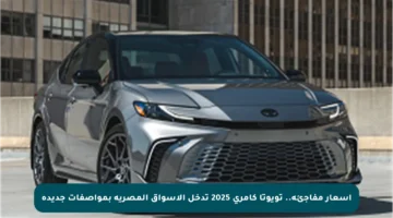 أسعار مفاجئة.. تويوتا كامري 2025 تدخل الأسواق المصرية بمواصفات جديدة